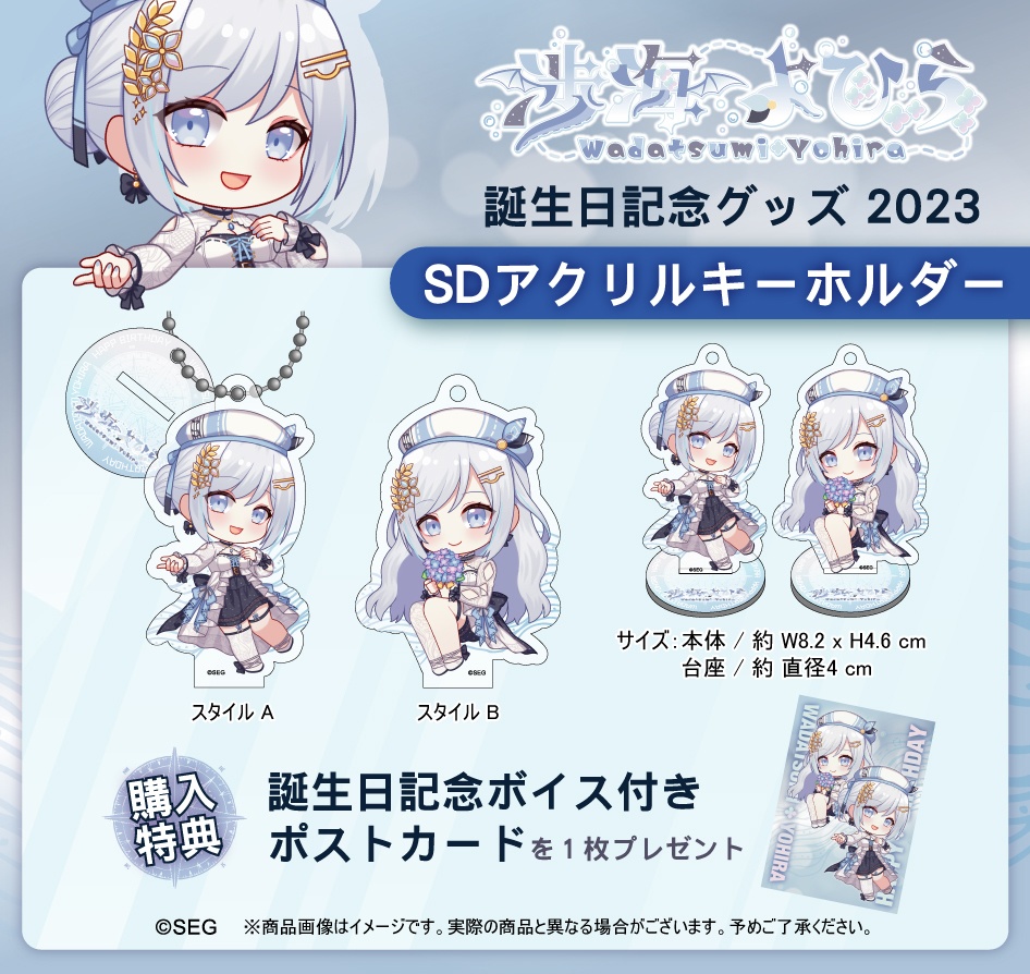 渉海よひら 2023誕生日記念グッズ