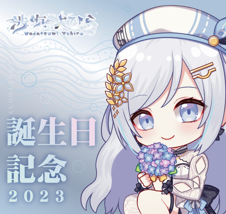 渉海よひら 2023誕生日記念グッズ