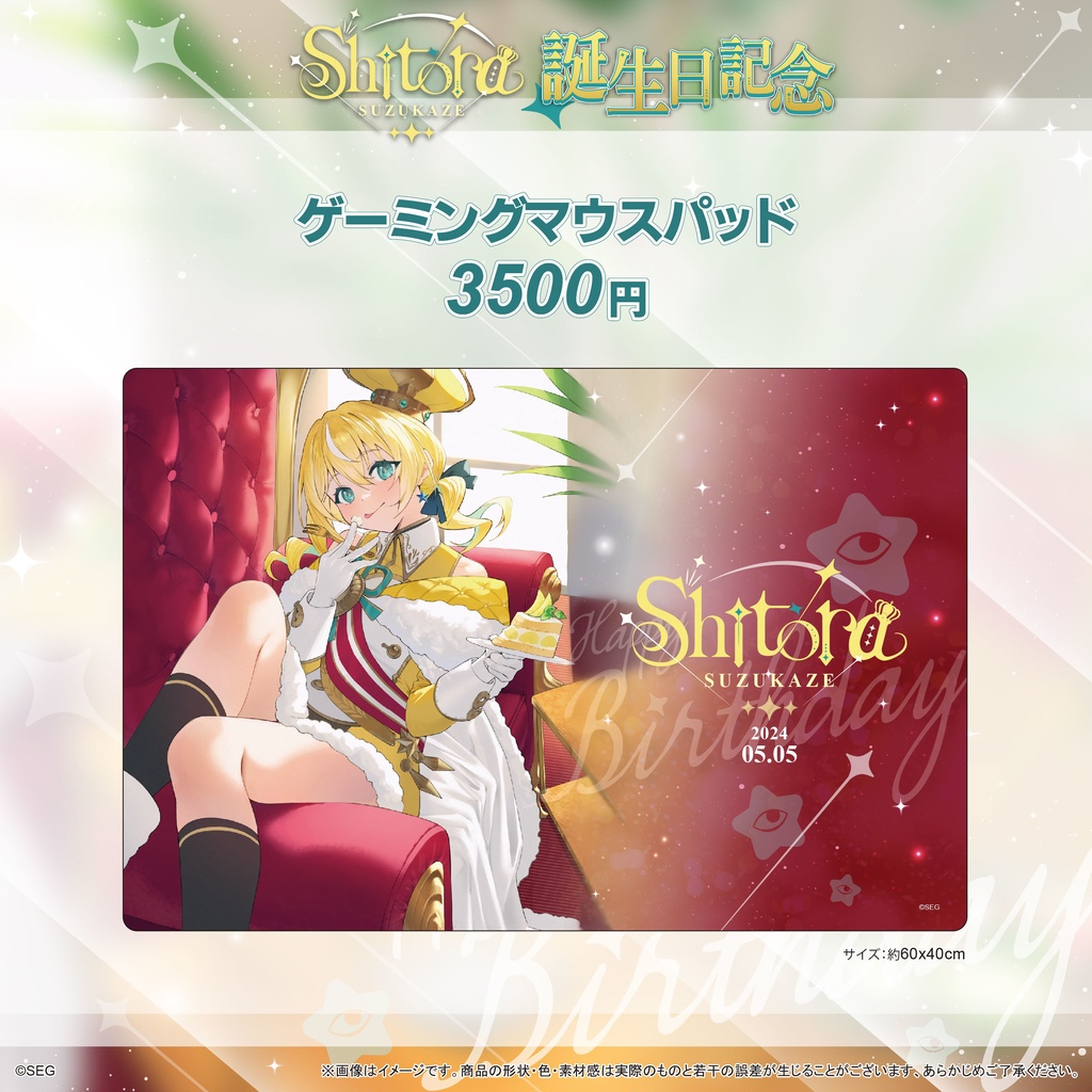 涼風しとら2024誕生日記念グッズ