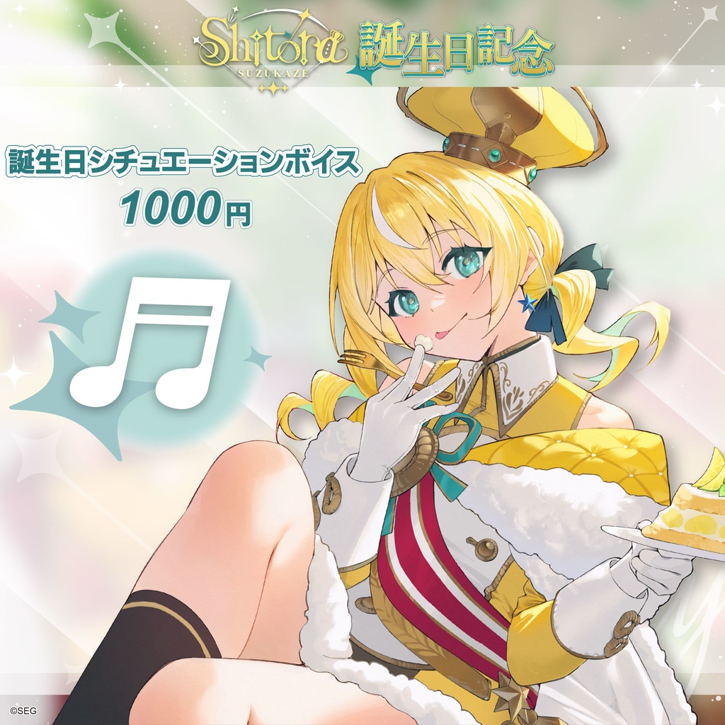 涼風しとら2024誕生日記念グッズ