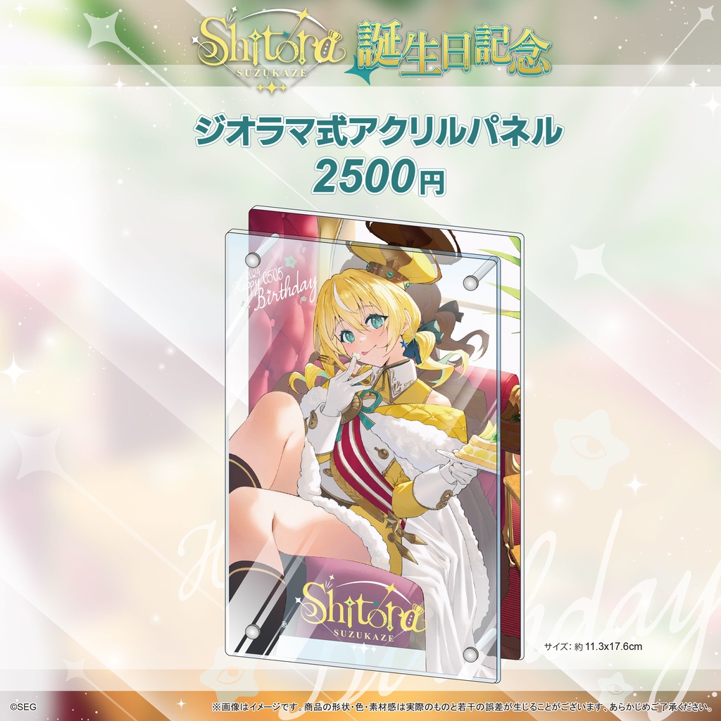 涼風しとら2024誕生日記念グッズ