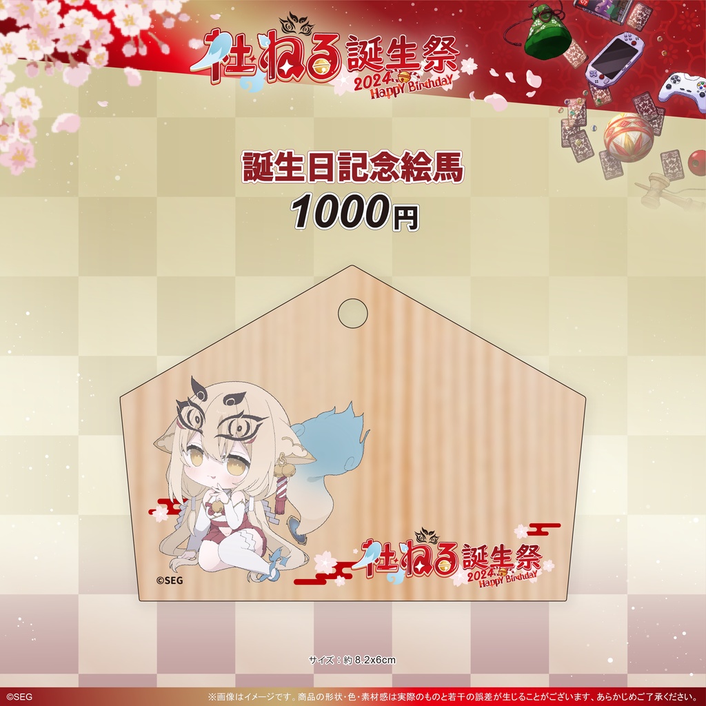 社ねる2024誕生日記念グッズ