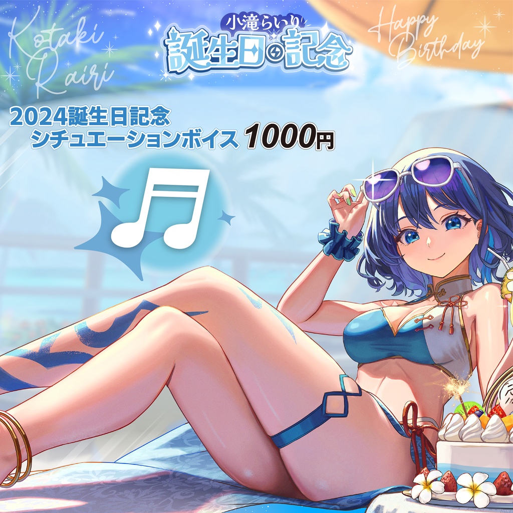 小滝らいり2024誕生日記念グッズ