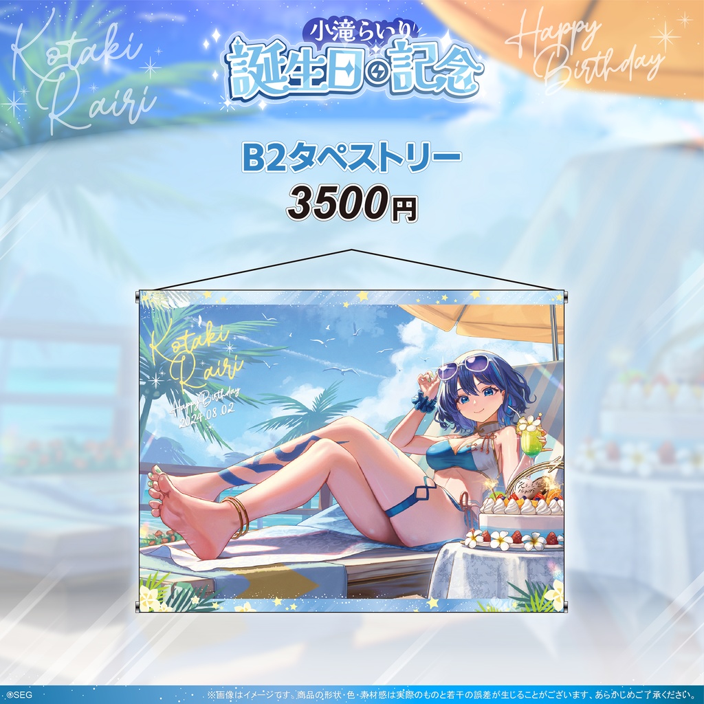 小滝らいり2024誕生日記念グッズ