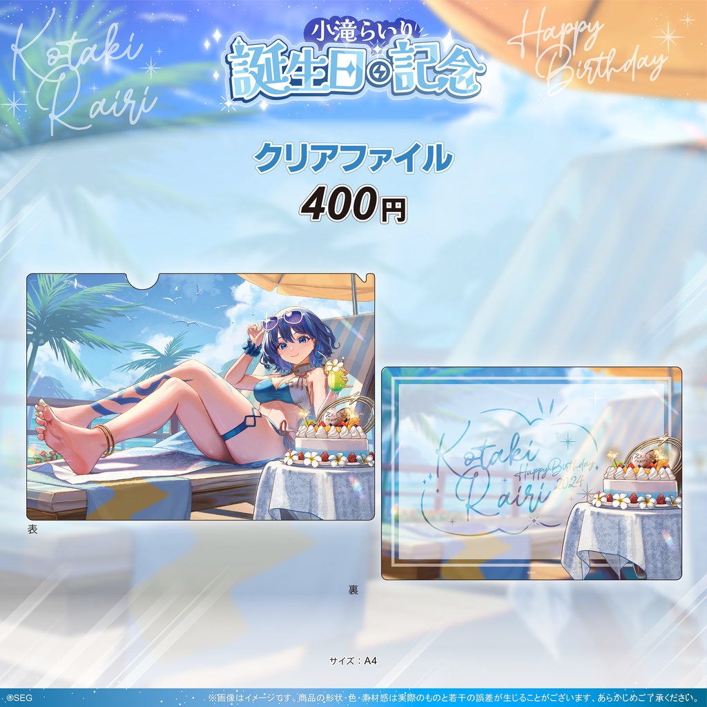 小滝らいり2024誕生日記念グッズ