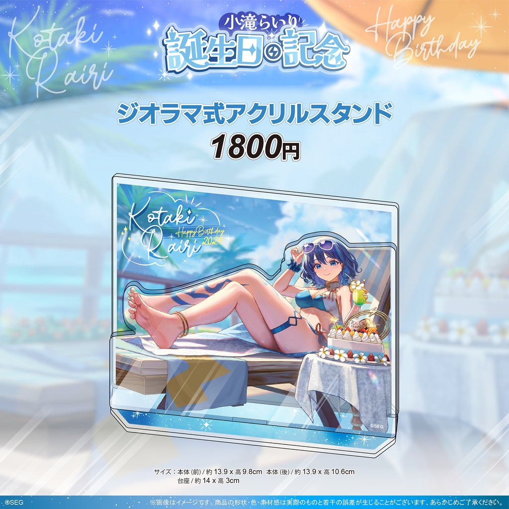 小滝らいり2024誕生日記念グッズ
