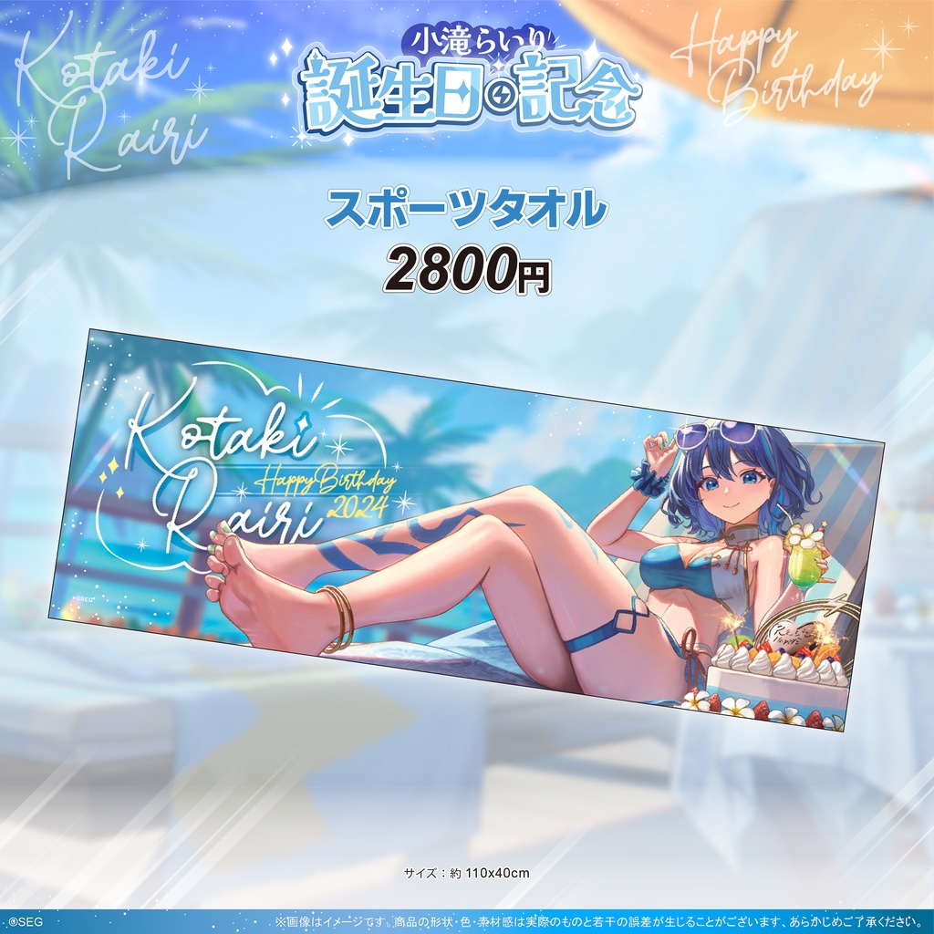小滝らいり2024誕生日記念グッズ