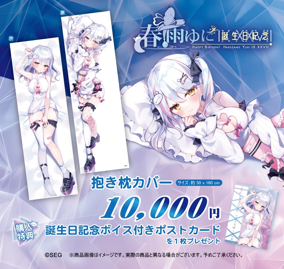 春雨ゆに2024誕生日記念グッズ