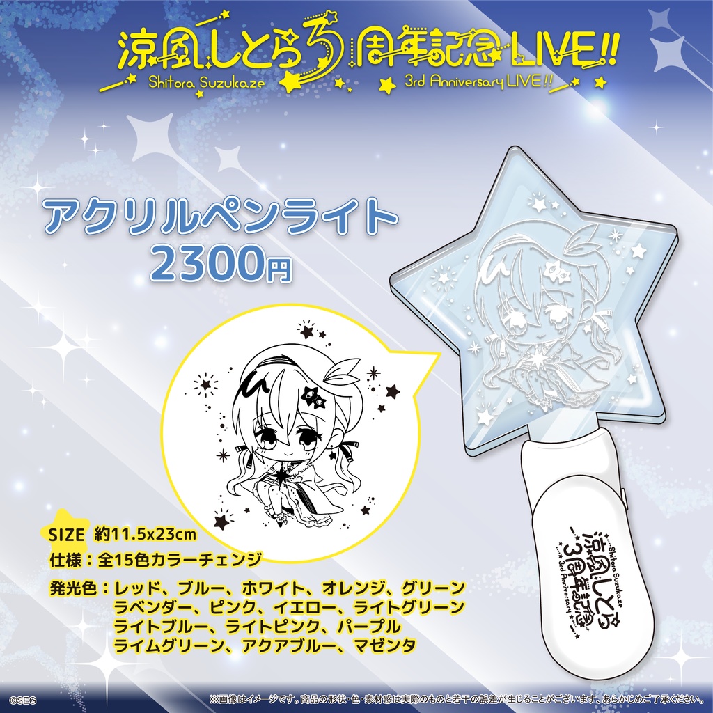 涼風しとら3周年記念LIVE グッズ