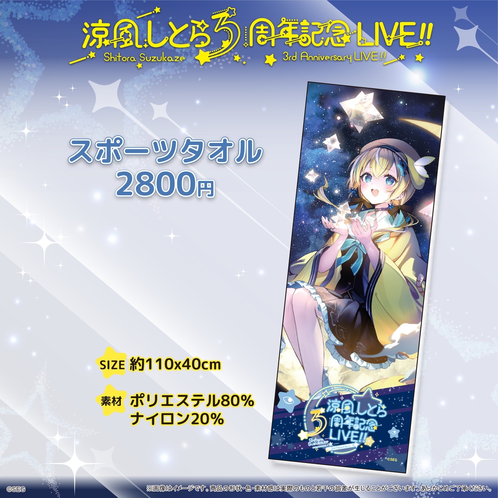 涼風しとら3周年記念LIVE グッズ