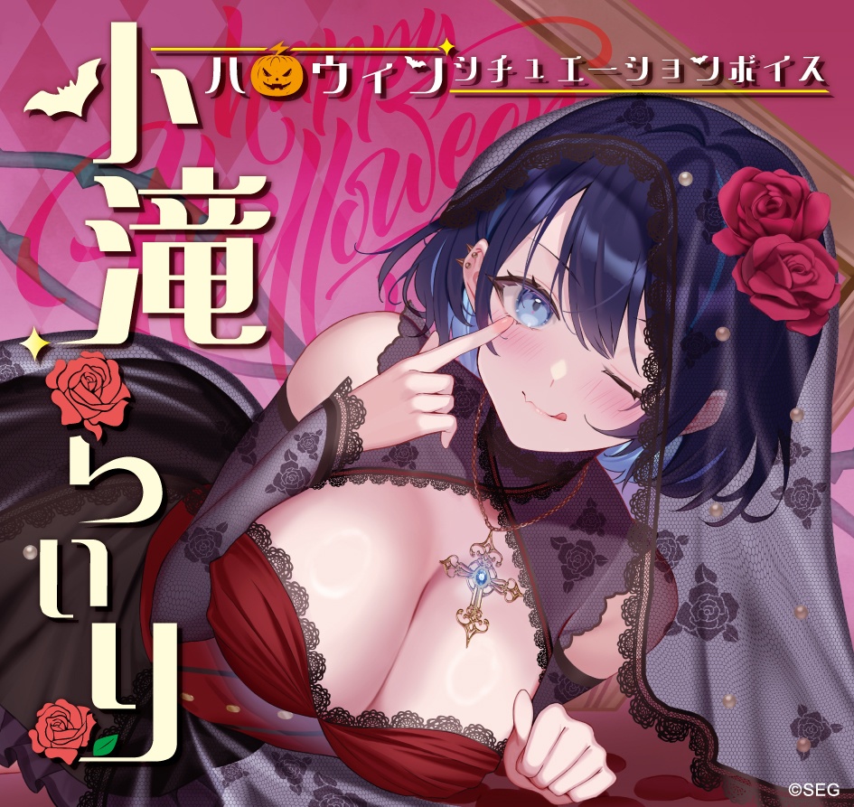 小滝らいり　ハロウィンボイス2024Ver.