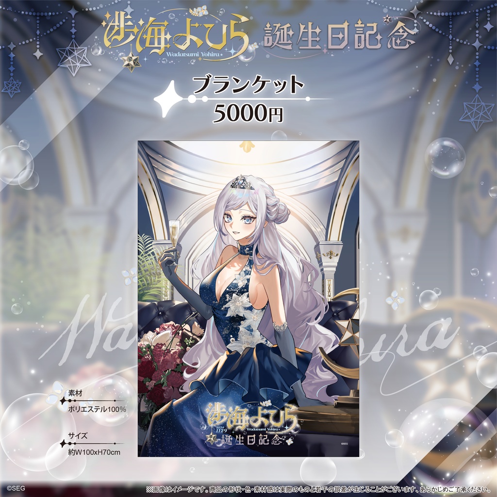 深淵組 渉海よひら2024誕生日記念グッズ