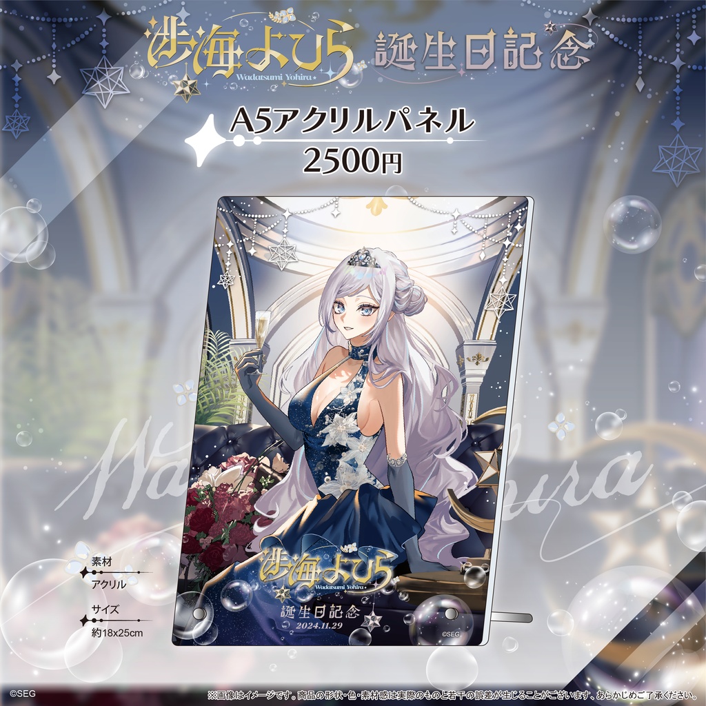 深淵組 渉海よひら2024誕生日記念グッズ