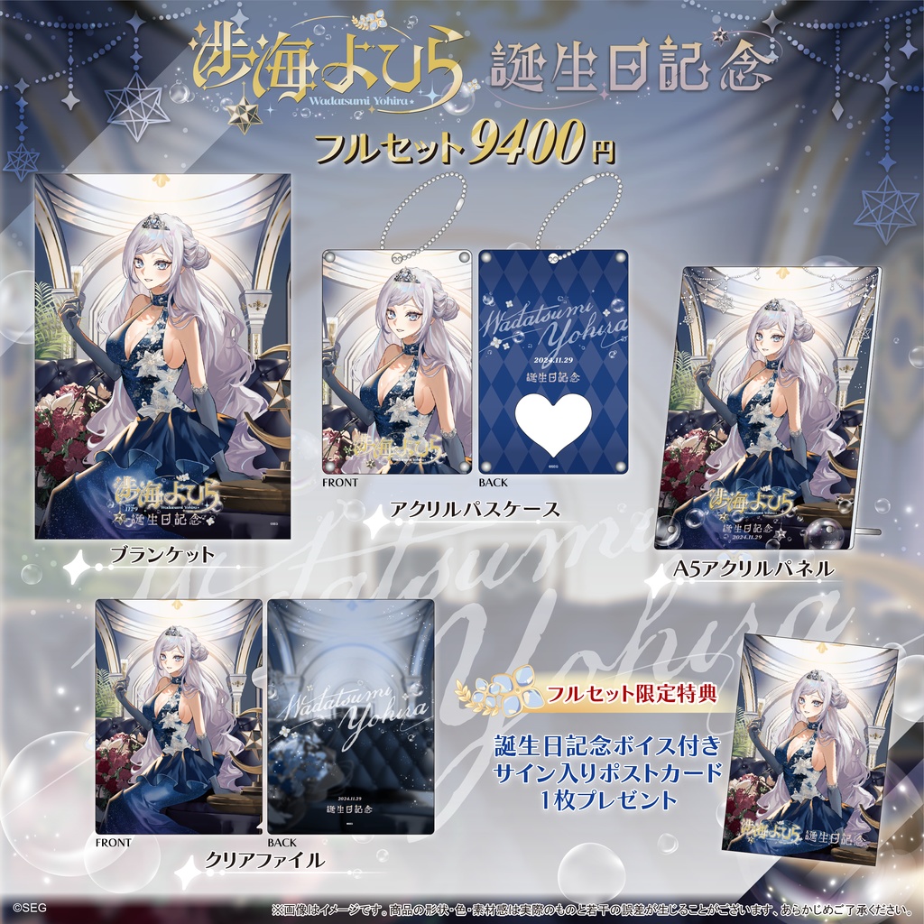 深淵組 渉海よひら2024誕生日記念グッズ