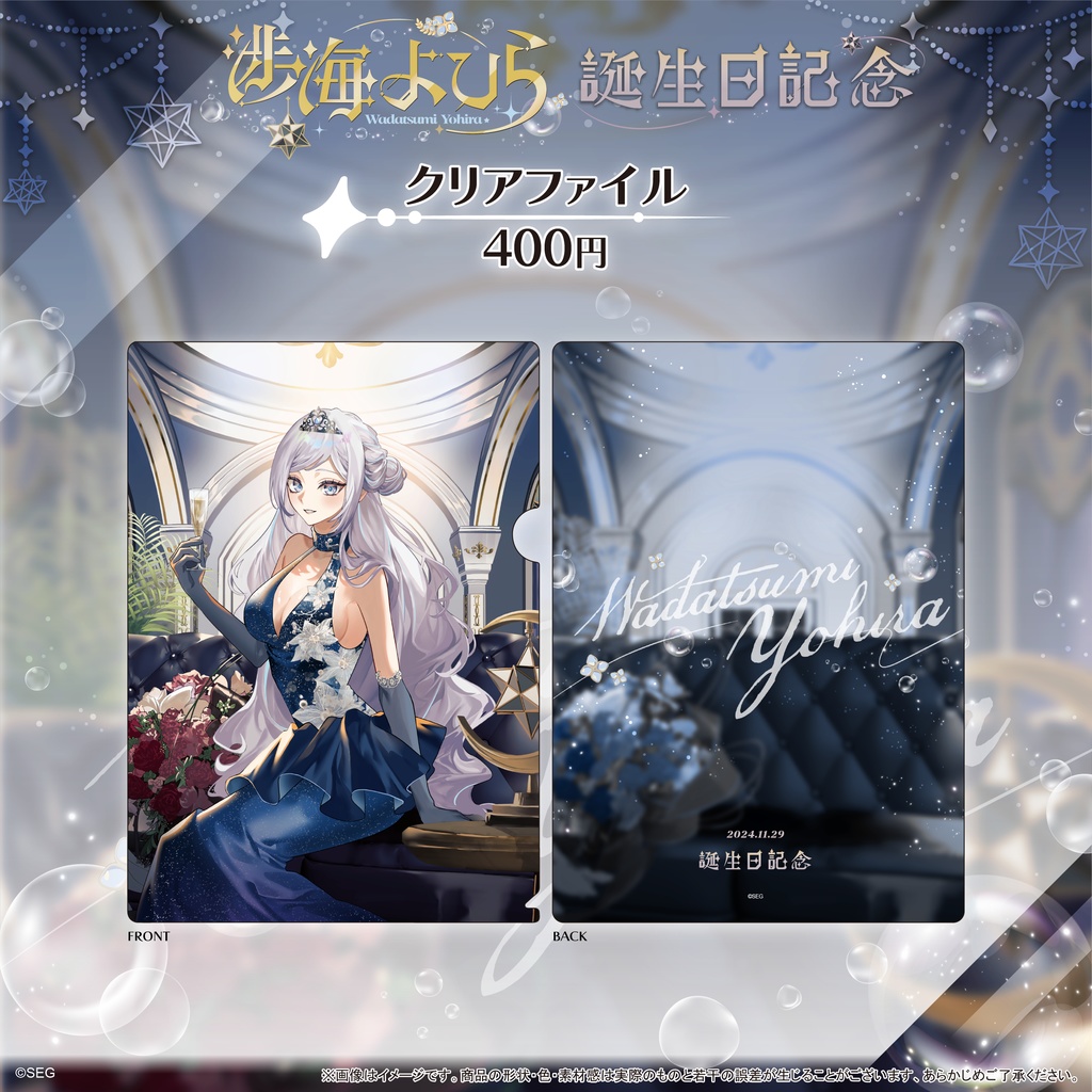 深淵組 渉海よひら2024誕生日記念グッズ