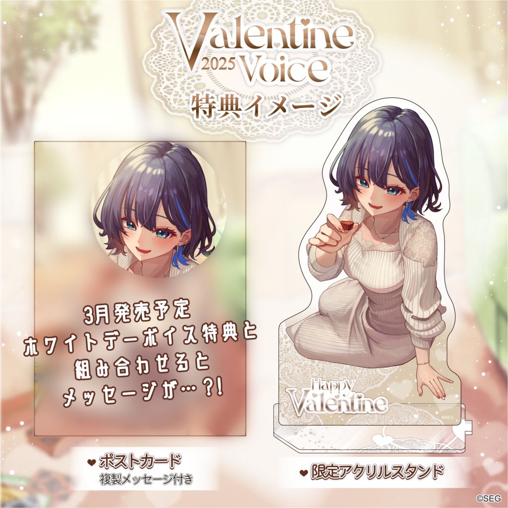 小滝らいり バレンタインボイス2025Ver.