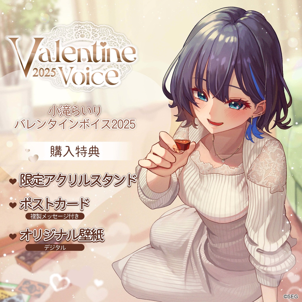 小滝らいり バレンタインボイス2025Ver.