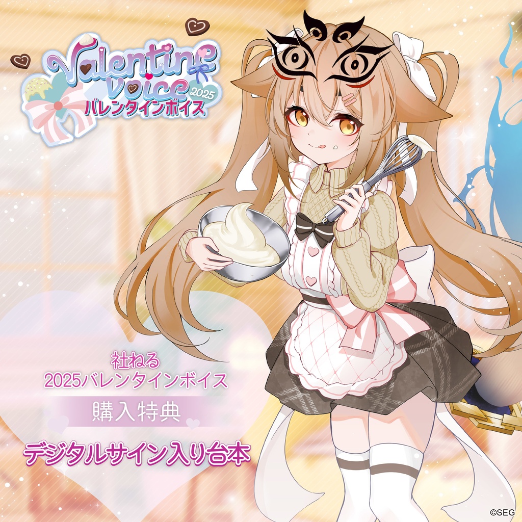 社ねる バレンタインボイス2025Ver.