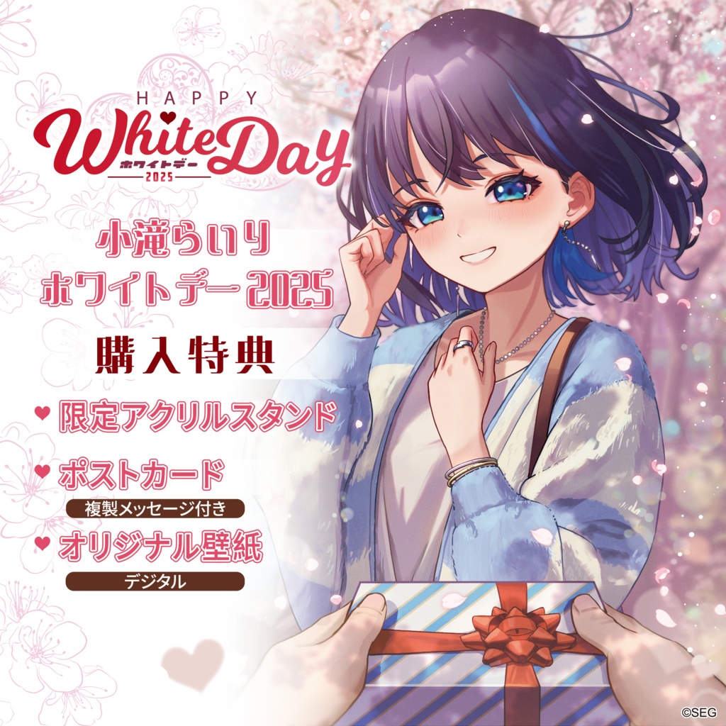 小滝らいり ホワイトデーボイス2025Ver.