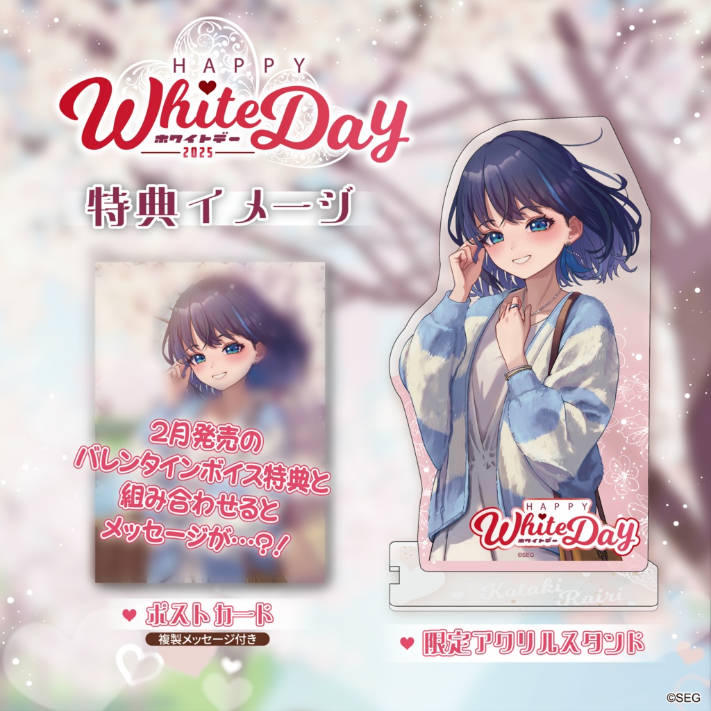 小滝らいり ホワイトデーボイス2025Ver.