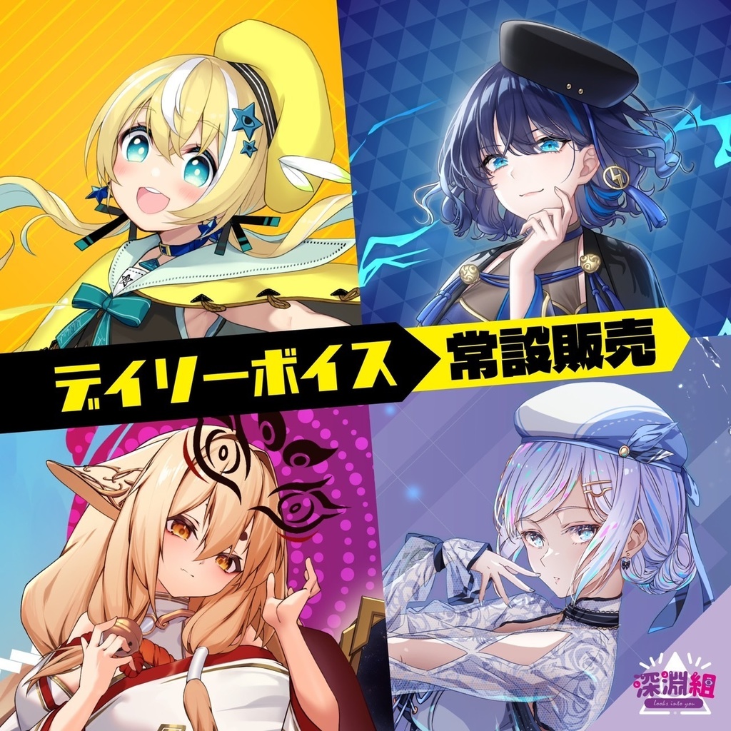 【常設販売】 深淵組 デイリーボイス