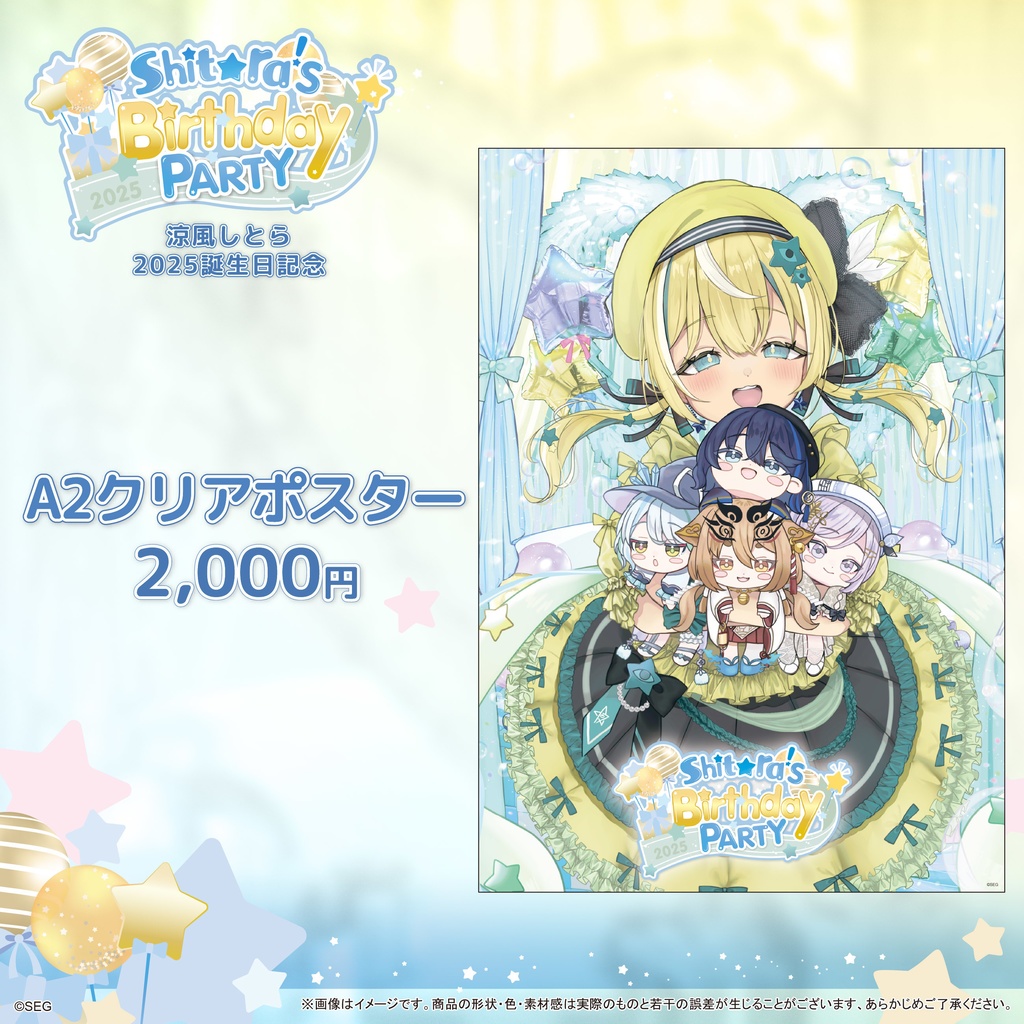 涼風しとら2025誕生日記念グッズ