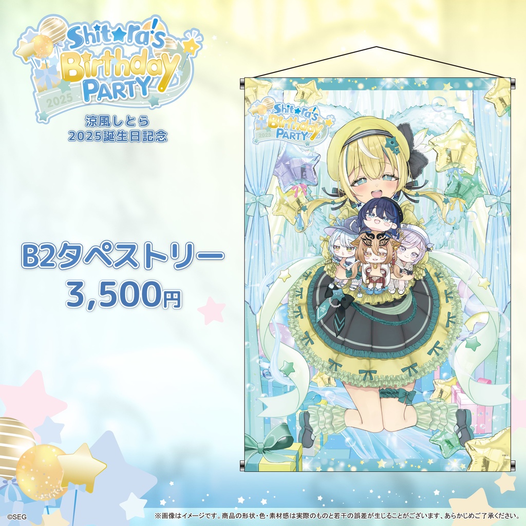 涼風しとら2025誕生日記念グッズ