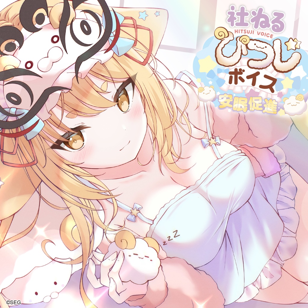 社ねる 安眠促進ひつじボイス