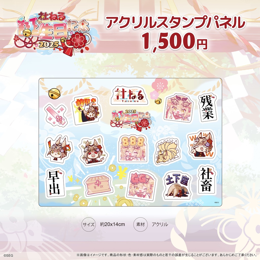 社ねる2025誕生日記念グッズ