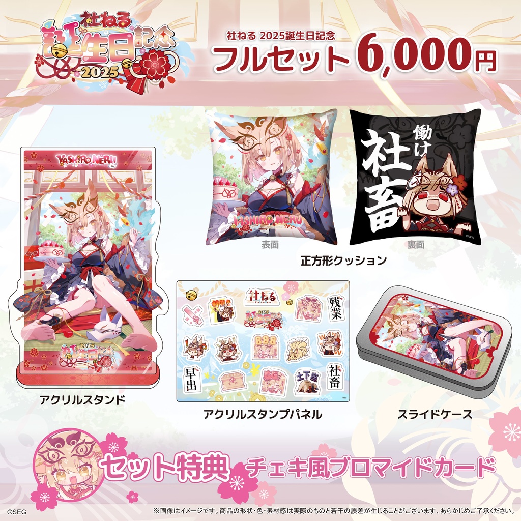 社ねる2025誕生日記念グッズ