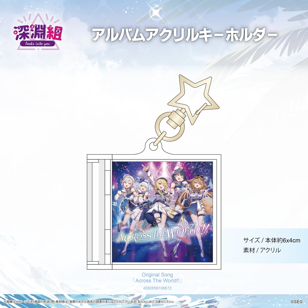 【常設販売】 深淵組 アルバムアクリルキーホルダー (『Across The World!!』ver )