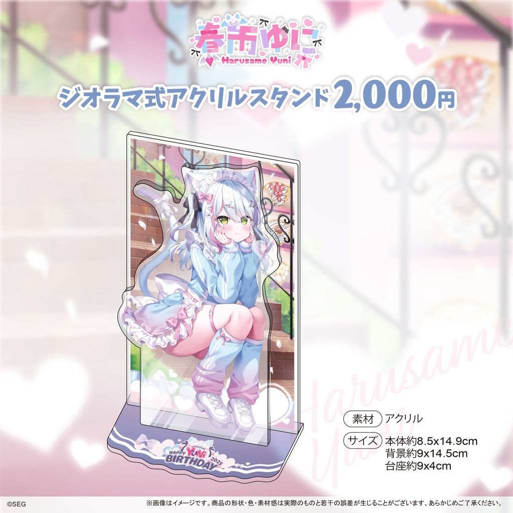 春雨ゆに2025誕生日記念グッズ