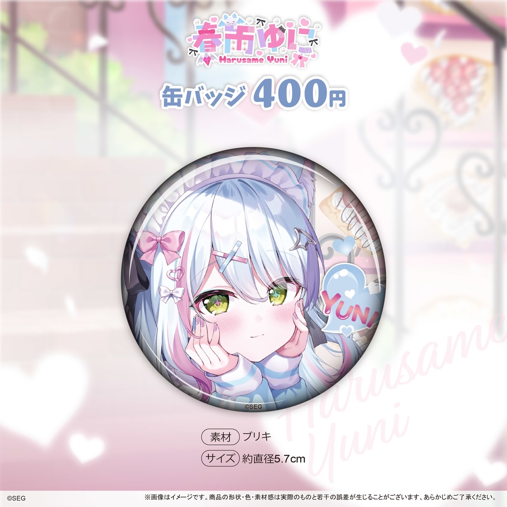 春雨ゆに2025誕生日記念グッズ