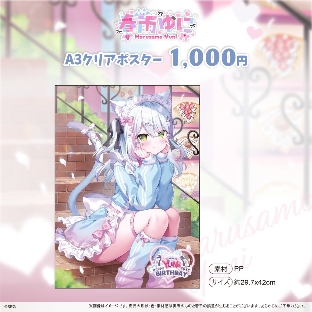 春雨ゆに2025誕生日記念グッズ