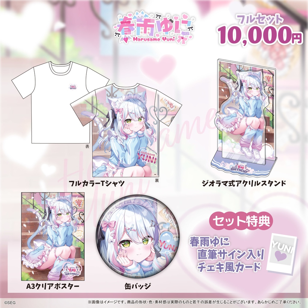 春雨ゆに2025誕生日記念グッズ