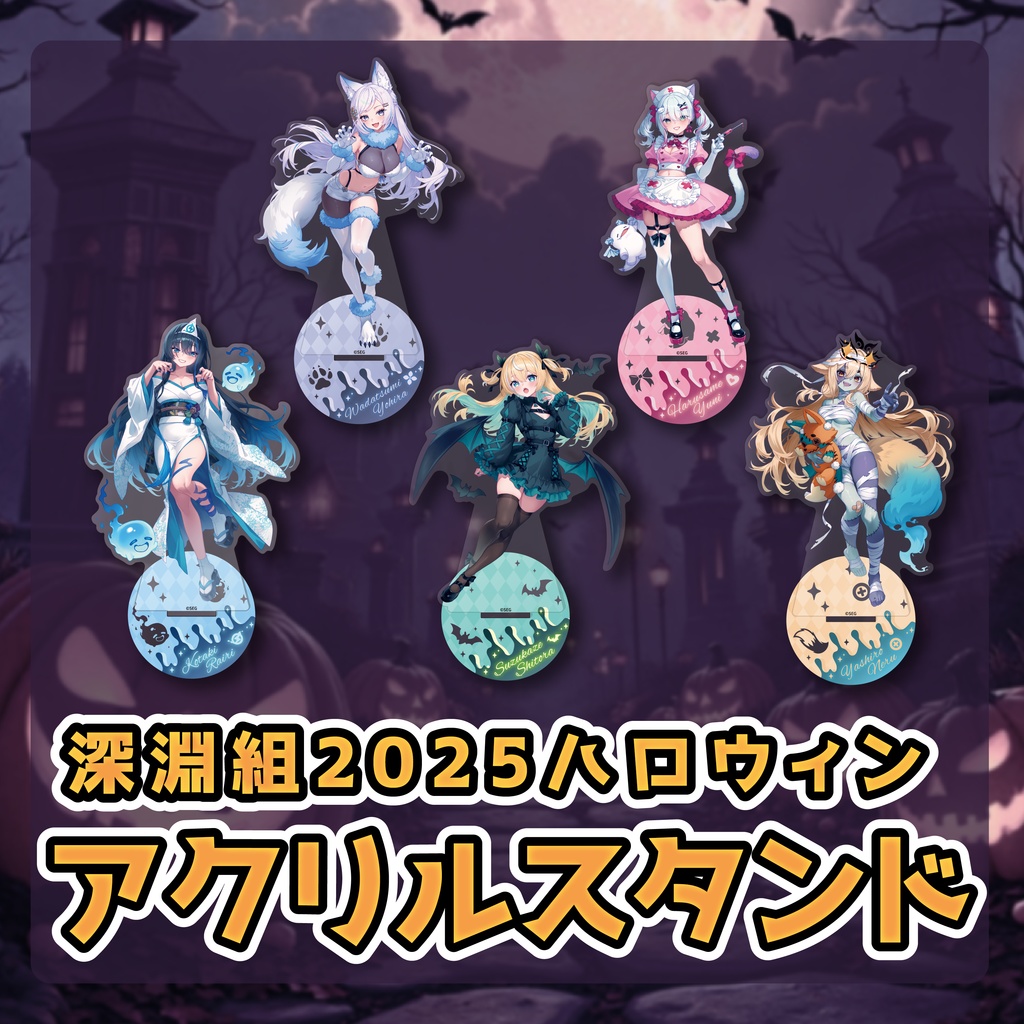 深淵組2025ハロウィングッズ【🎃ボイス / アクリルスタンド🎃】
