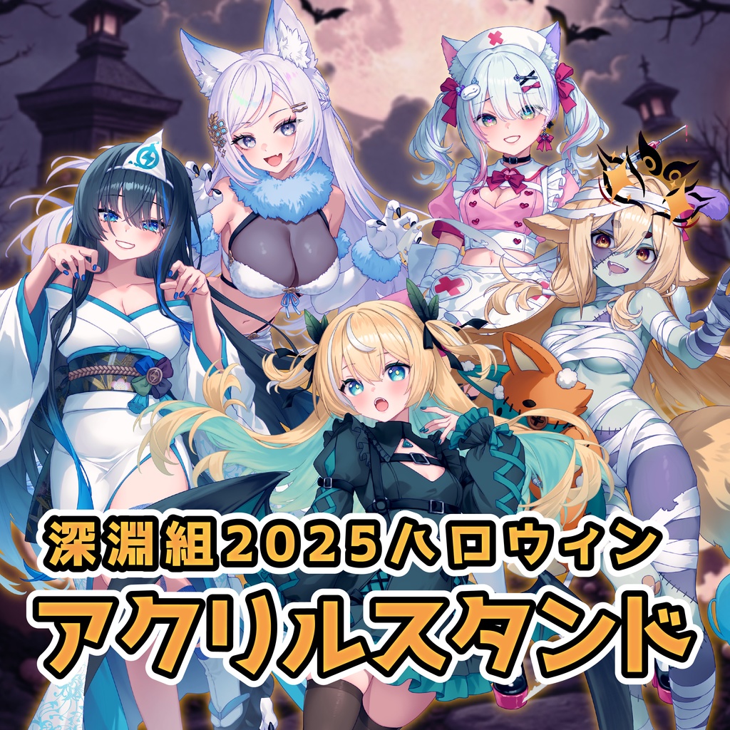 深淵組2025ハロウィングッズ【🎃ボイス / アクリルスタンド🎃】