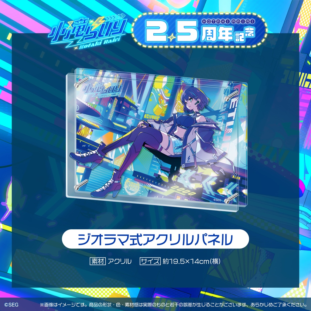 小滝らいり 2.5周年記念グッズ【ジオラマ式アクリルパネル】