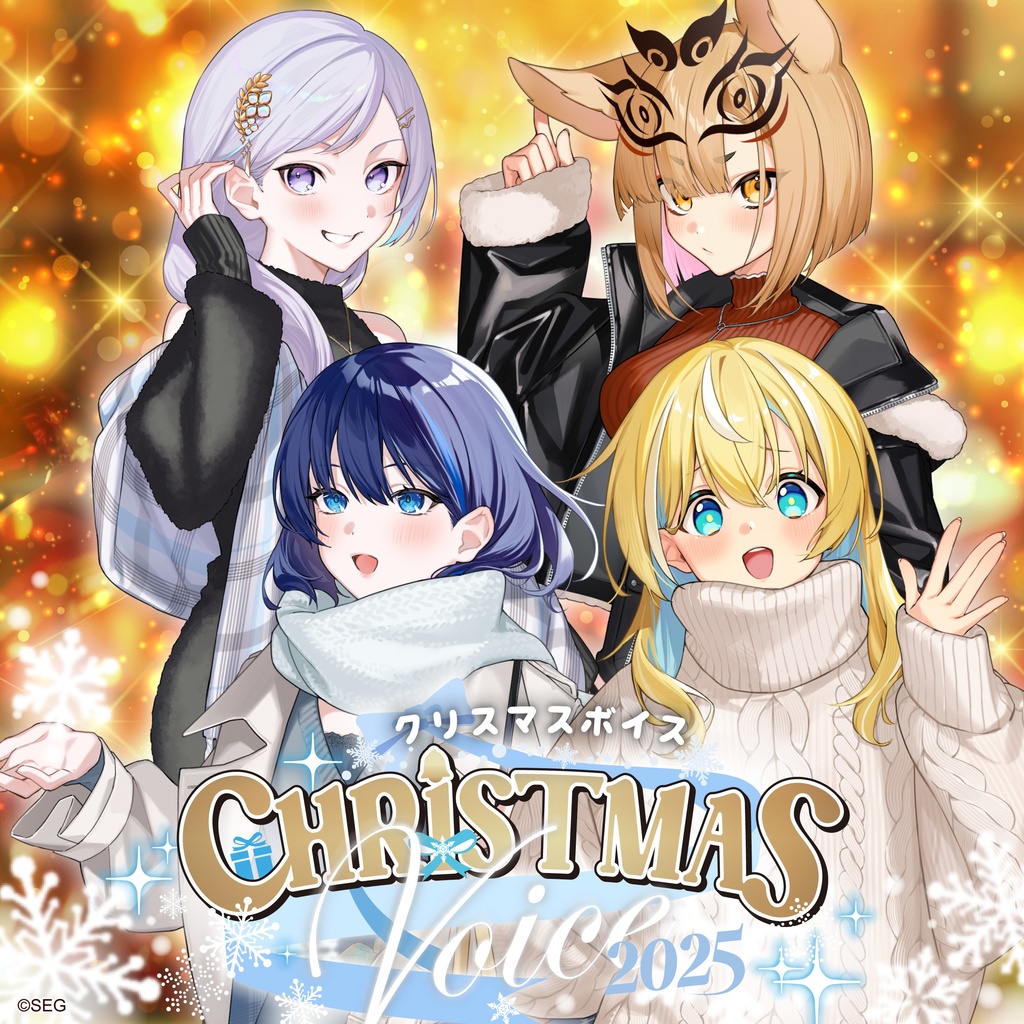 深淵組2025クリスマスボイス【🎄】