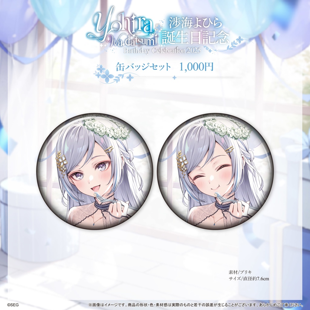 渉海よひら2025誕生日記念グッズ