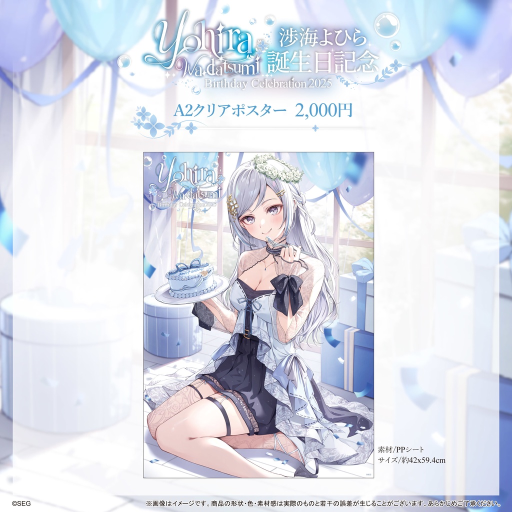 渉海よひら2025誕生日記念グッズ