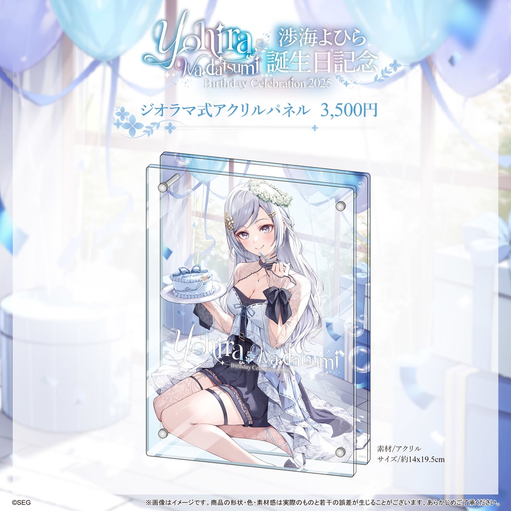 渉海よひら2025誕生日記念グッズ