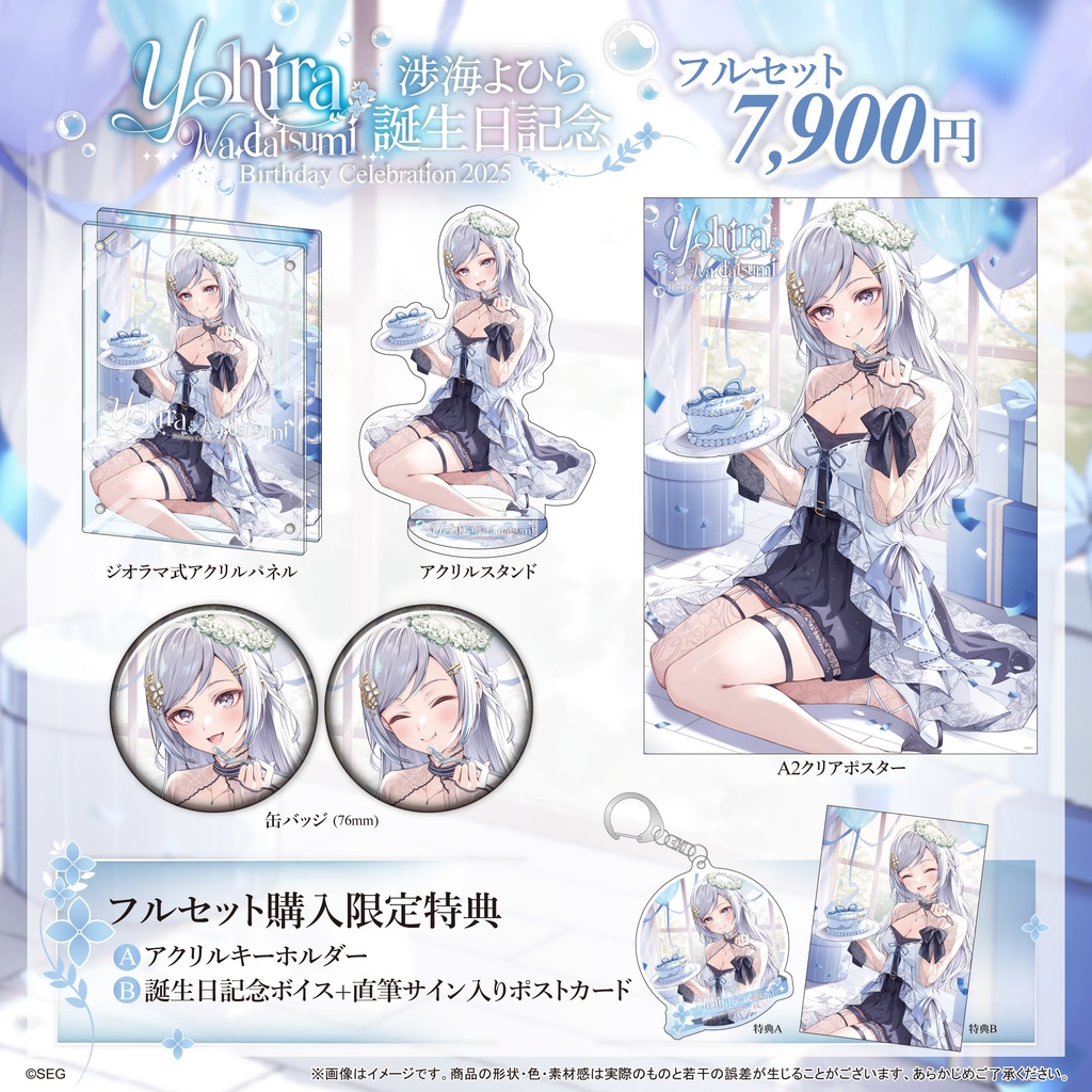 渉海よひら2025誕生日記念グッズ
