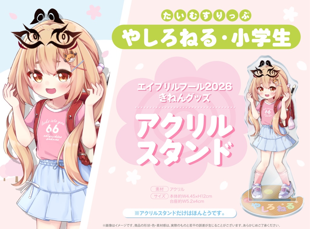 社ねる(?) エイプリルフール2026 グッズ