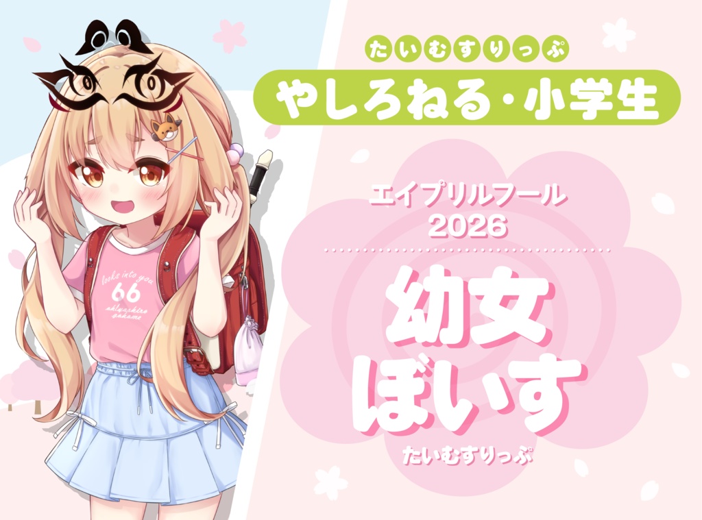 社ねる(?) エイプリルフール2026 グッズ