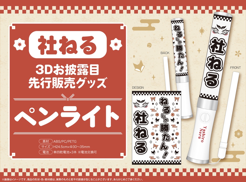 【先行発売】社ねる3D記念グッズ【ペンライト】