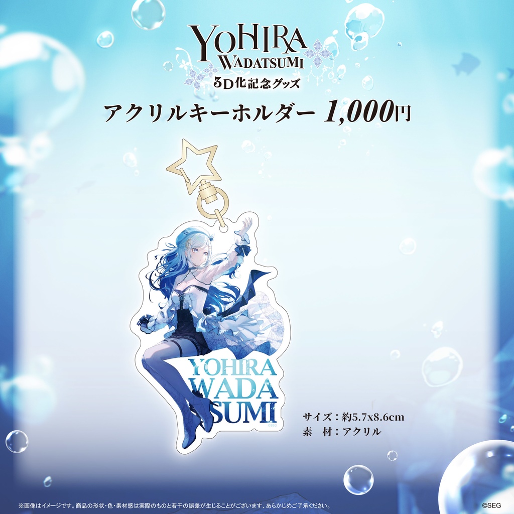 渉海よひら3D化記念グッズ