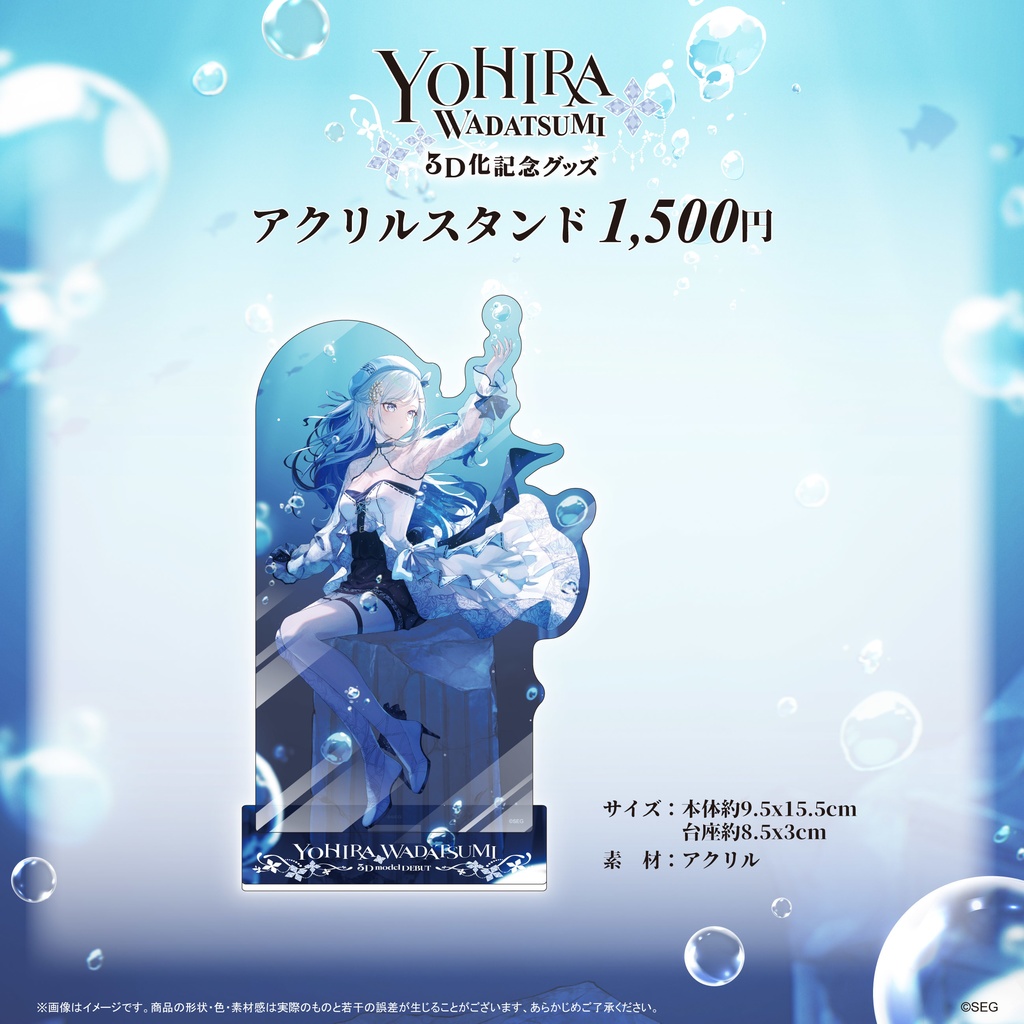 渉海よひら3D化記念グッズ