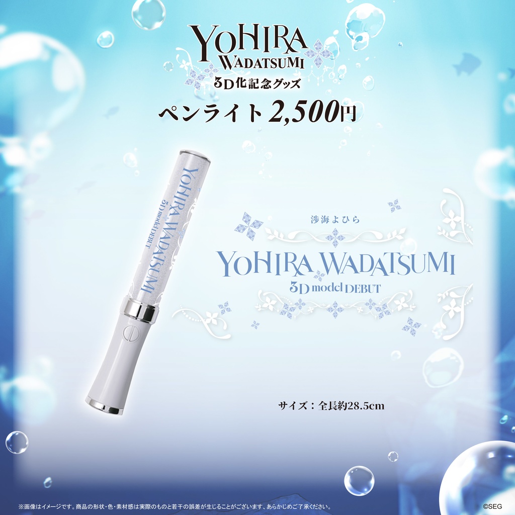 渉海よひら3D化記念グッズ