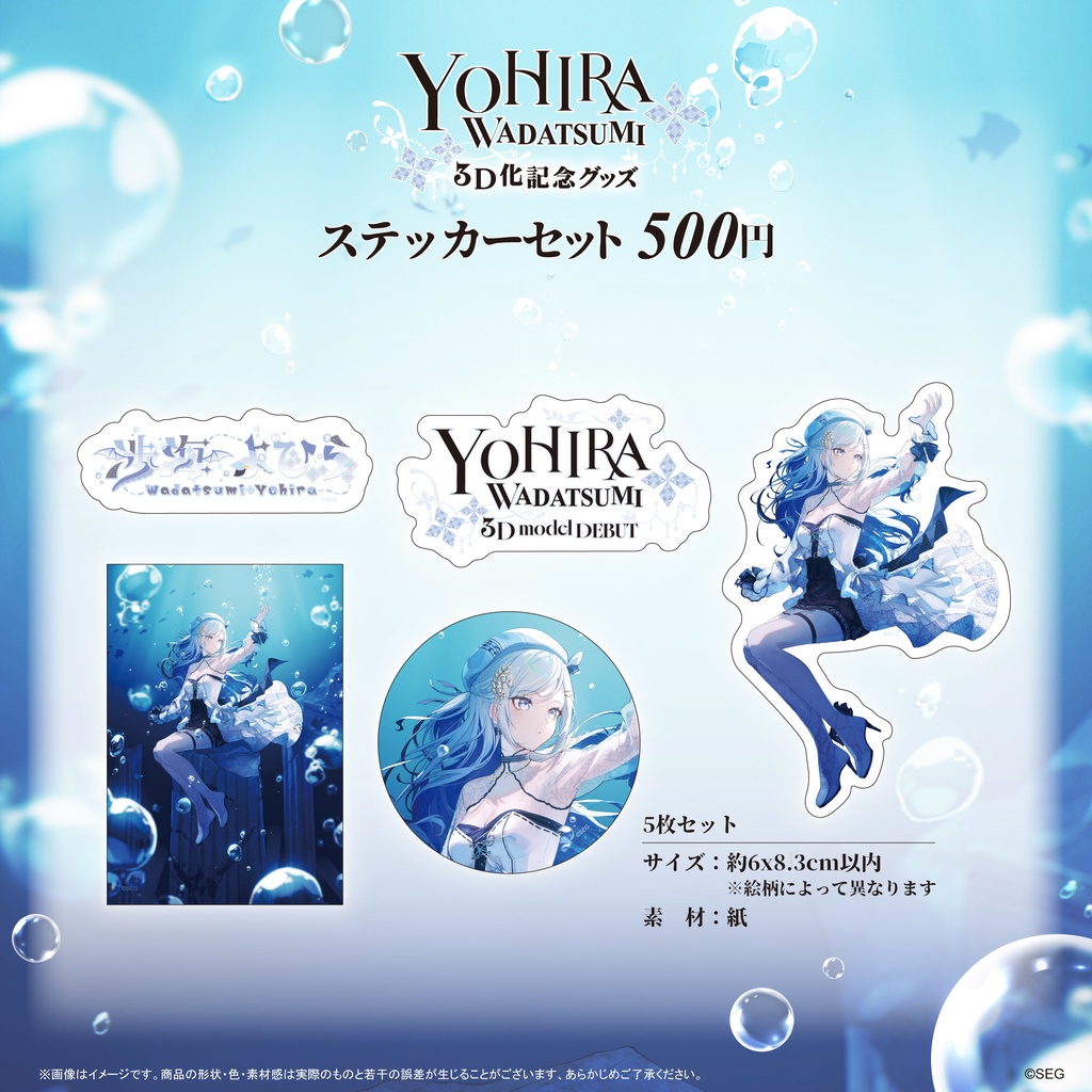 渉海よひら3D化記念グッズ